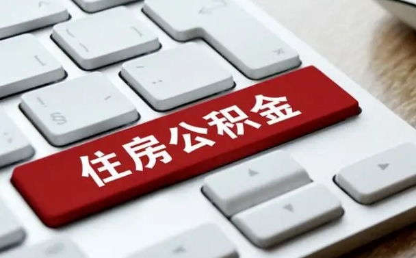 揭阳离职了封存的公积金怎么提取（揭阳个人离职了公积金怎么提）